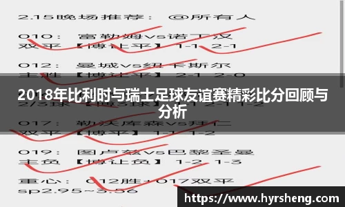 2018年比利时与瑞士足球友谊赛精彩比分回顾与分析
